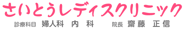 さいとうレディスクリニック